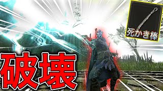 死かき棒の2本持ちは最強に決まっている❗️ 【エルデンリング ナイトレイン】