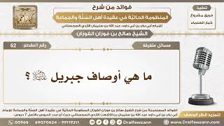 62 - ما هي أوصاف جبريل عليه السلام؟ - الشيخ صالح الفوزان image