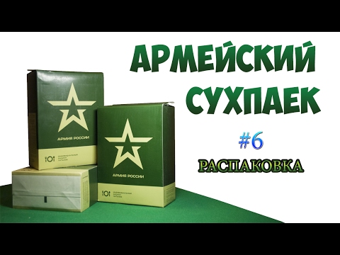 Сухой Паек Армии России (ИРП-6)