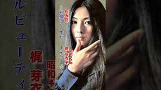 梶 芽衣子・怨み節#梶芽衣子#怨み節#演歌 #演歌歌謡曲 #昭和歌謡 #昭和歌謡曲 #青春歌謡 #昭和名曲 #昭和40年代 #shorts #ショート