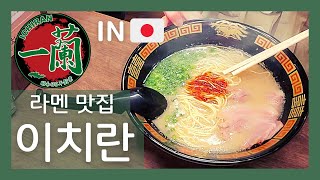 【祝・隔離解除】『一蘭』のラーメンを久しぶりに食べに行った