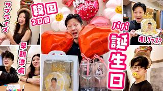 【パパ誕生日】韓国2日目で迎えた誕生日！早朝こっそりサプライズ準備🎉手作り紙バレンシアガ😜パパ推しグッズ😂時差ぼけで19時まで寝落ち!?からの豪華ディナーまでハプニングだらけの誕生日Vlog🎂🇰🇷🎁