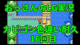 【雑談配信】おっさんのポケモンリーフグリーン実況-色違いカビゴンorしあわせのタマゴを狙うだけ- ＃16回目