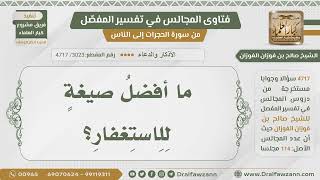 [3023- 4717] ما أفضل صيغ الاستغفار؟ - الشيخ صالح الفوزان image