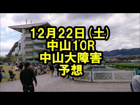 競馬障害予想　2018.12.22(土)　中山10R 中山大障害(J・GⅠ)予想