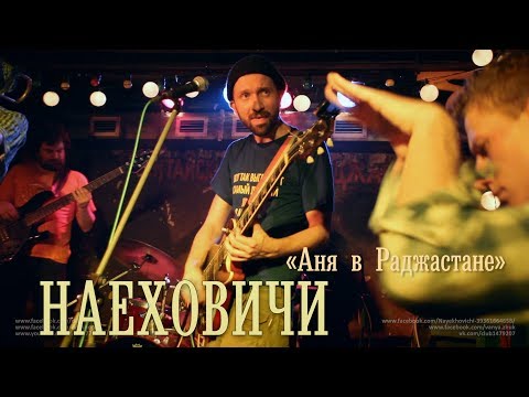 НаехОвичи «Аня в Раджастане»