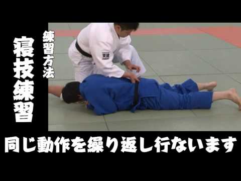 【寝技練習】柔道チャンネル　柔道の基礎知識