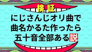 【ヲから始まる曲名、ある】にじさんじオリ曲で曲名かるた作ったら五十音全部ある説