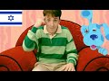 Blue S Clues Theme Song עברית Hebrew