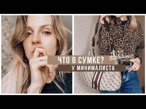Что в сумке минималиста?