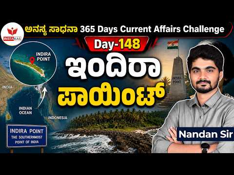 DAY-148: ಇಂದಿರಾ ಪಾಯಿಂಟ್ | Indira Point | 365 Days Current Affairs | INSTAKAS