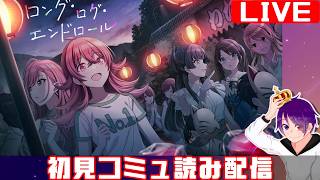 【シャニマスコミュ感想会】読みたいコミュを読んでいこう配信 ロング・ログ・エンドロール編