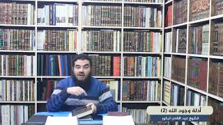 أدلة وجود الله (٢) _ دليل الخلق والإيجاد _ الشيخ عبد القادر البكور image