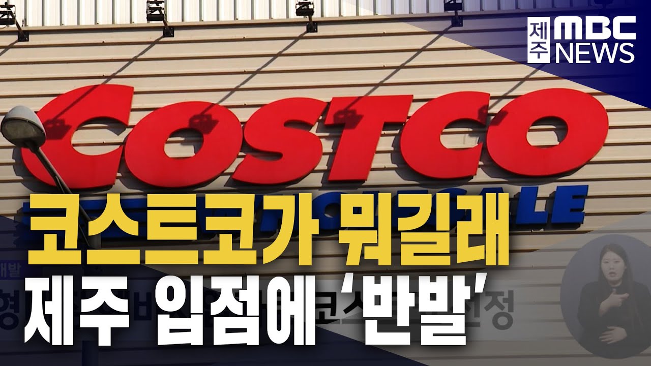 제주코스트코 수저얹기 시작했네요