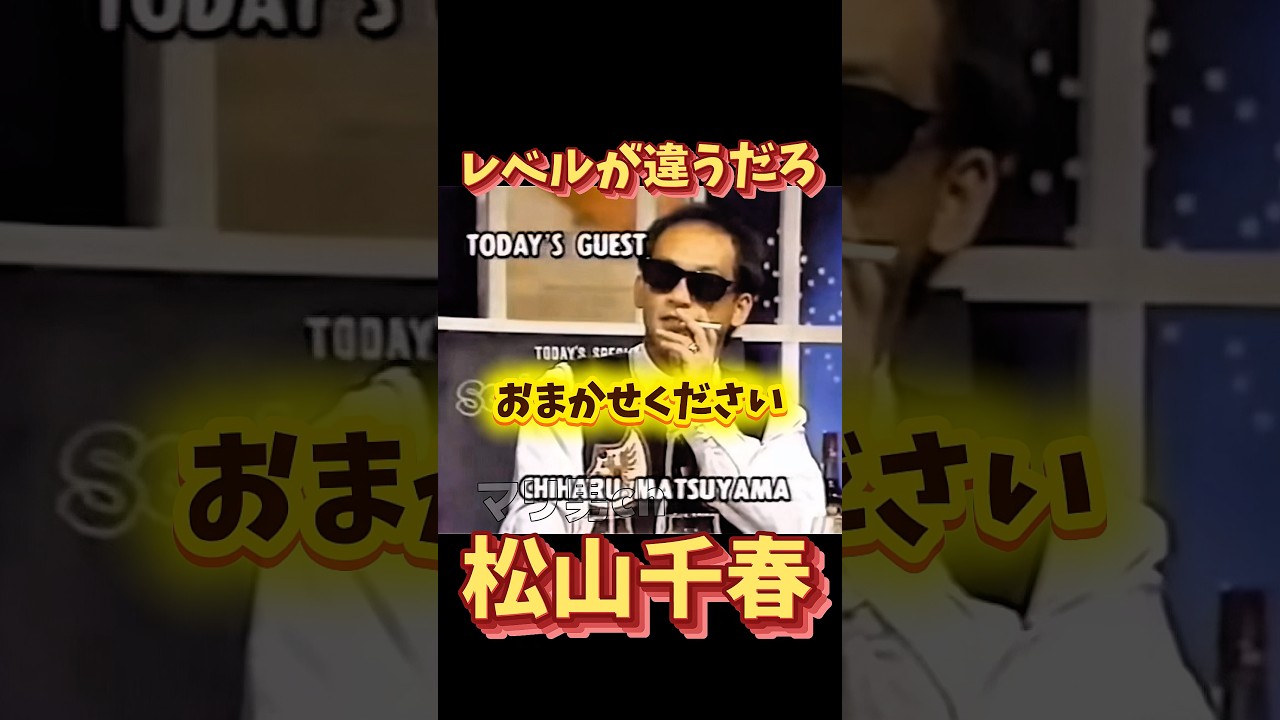 松山千春 レベルが違うだろさだまさし #松山千春 #北海道 #昭和歌謡