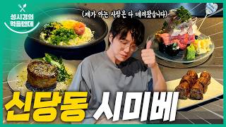 시미베