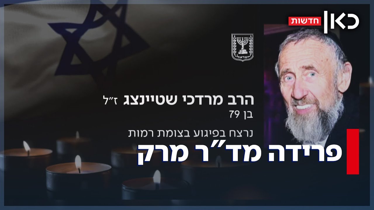 האיש שהביא לישראל את הלחם הבריא - ונרצח בירושלים: פרידה מד"ר מרק