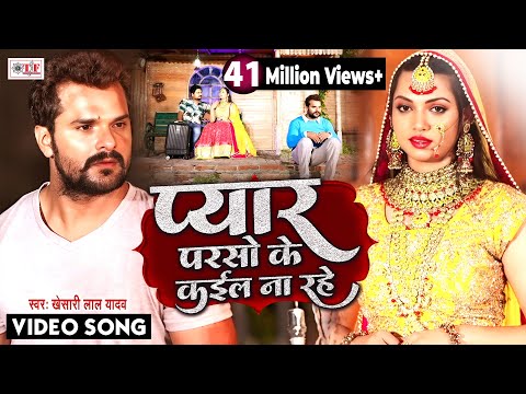 #VIDEO | प्यार परसो के कईल ना रहे | #Khesari Lal Yadav | Pyar Parso Ke Kail Na Rahe | Bhojpuri Song