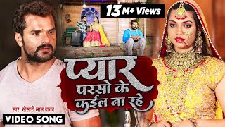 Download lagu #VIDEO | प्यार परसो के कईल ना रहे | #Khesari Lal Yadav | Pyar Parso Ke Kail Na Rahe | Bhojpuri Song mp3 Download lagu #VIDEO | प्यार परसो के कईल ना रहे | #Khesari Lal Yadav | Pyar Parso Ke Kail Na Rahe | Bhojpuri Song mp3