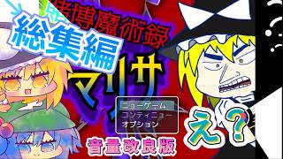 【総集編】賭博魔術禄マリサ【音量改良版】＃賭博魔術録マリサ　#東方Project  #フリーゲーム