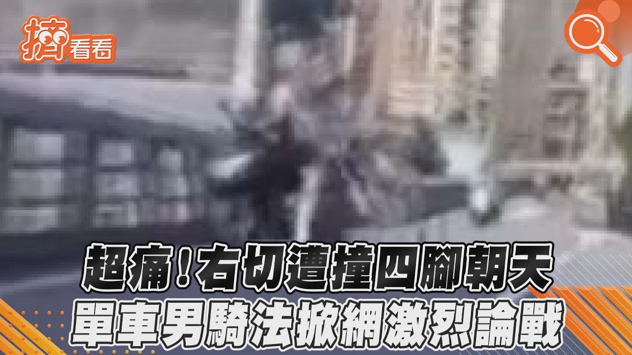 影音/超痛!右切遭撞四腳朝天 單車男騎法掀網激烈論戰