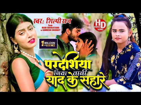 HD VIDEO || #Shilpi Raj #का सुपरहिट Song # परदेसिया जिया तानी याद के सहारे || Bhojpuri Sad Song 2021