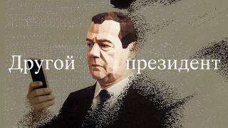 Другой президент – Медведев