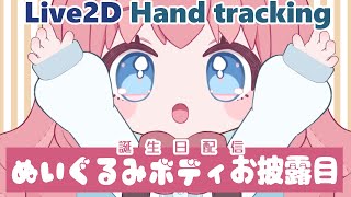【誕生日】ぬいぐるみボディお披露目　Live2D Hand tracking/VtubeStudio【配信】