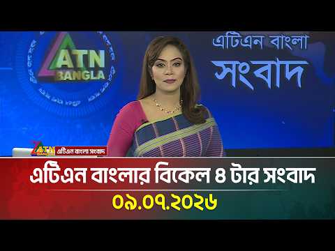 এটিএন বাংলার বিকেল ৪ টার সংবাদ