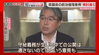 「県議が守るべきルール」政治倫理条例の検討会議　外部有識者を招いて意見交換　福岡県議会
