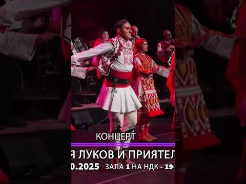 Илия Луков и приятели