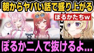 朝から抜ける抜けない問題について議論するこよりたちｗ【ホロライブ切り抜き/博衣こより/尾丸ポルカ/一条莉々華】