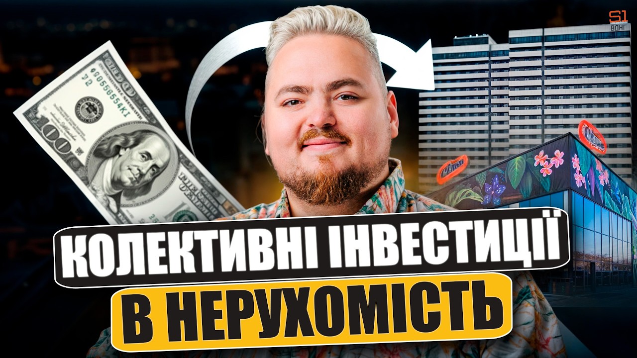Як працюють REIT фонди? Новий спосіб інвестування в нерухомість з малим чеком