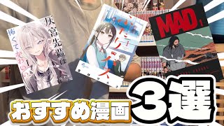 【漫画紹介】中学生がおすすめ漫画紹介してみた‼︎