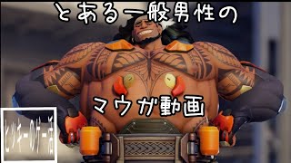 この男、マウガ使い　三十八試合目　ランクマッチ