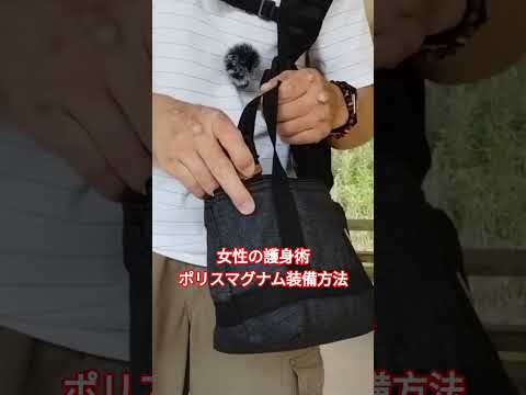女性の護身術ポリスマグナム装備方法