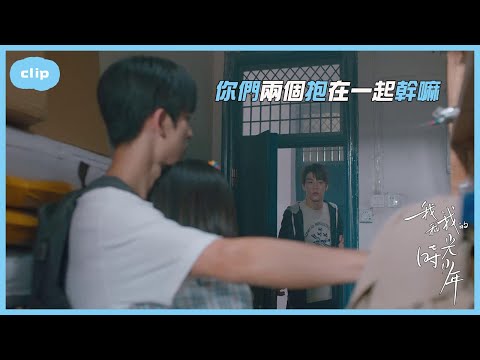 陸苗江皓月意外擁抱被施澈撞見？「我和我的時光少年|Flourish in Time」| WeTV
