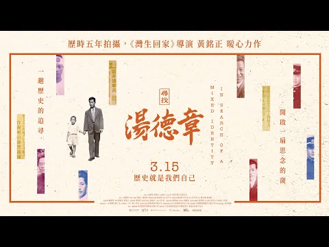 《尋找湯德章》預告片：官方預告