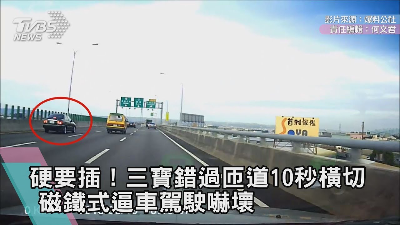 硬要插!三寶錯過匝道10秒橫切 磁鐵式逼車駕駛嚇壞