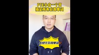 PTE小白一个月搞定所有必背单词