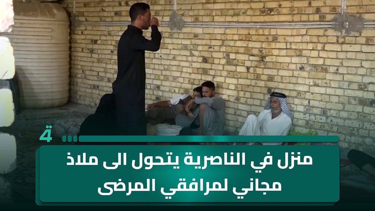 فيديو | منزل في الناصرية يتحول الى ملاذ مجاني لمرافقي المرضى