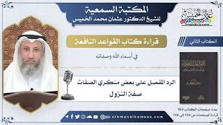 54 - الرد على منكري صفة النزول - القواعد النافعة - عثمان الخميس