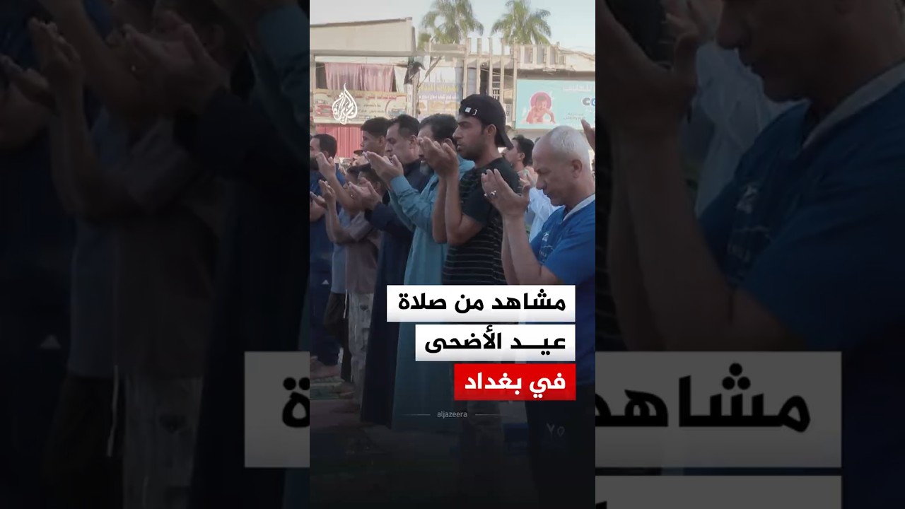 فيديو | مشاهد من صلاة عيد الأضحى في العاصمة بغداد