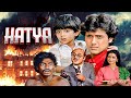 हत्या Hatya फुल हिंदी ड्रामा थ्रिलर फिल्�