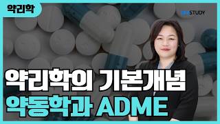 [유니스터디] 약리학의 기본 개념 | 약동학과 ADME
