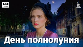 День полнолуния (1998)