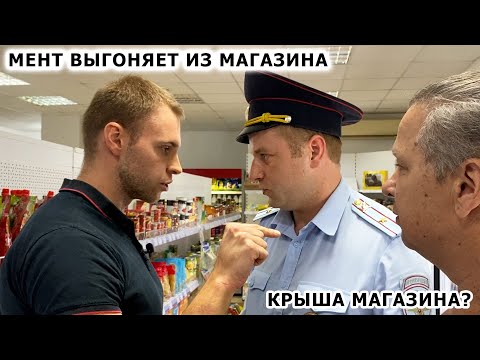 ЗАСТАВИЛ МЕНТА СЛУЖИТЬ / МЕНТ ВЫГОНЯЕТ ИЗ МАГАЗИНА / ПРИЕХАЛА КРЫША МАГАЗИНА? / ЗАКРЫЛИ МАГАЗИН