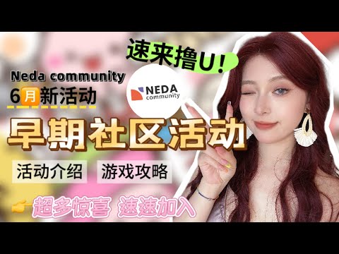 （小撸怡情）早期链游社区活动分享，超多惊喜，速速加入！