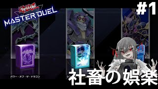 #1【メンテナンス】社畜の娯楽「遊戯王マスターデュエル｣