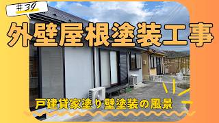 塗り壁【外壁屋根塗装工事】戸建貸家二棟の塗装工事風景＃39